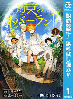 【期間限定　無料お試し版】約束のネバーランド 1