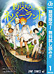 【期間限定　無料お試し版】約束のネバーランド 1