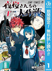 【期間限定　無料お試し版】夜桜さんちの大作戦 1