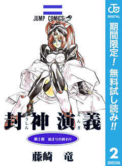 【期間限定　無料お試し版】封神演義 2