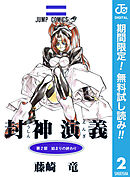 【期間限定　無料お試し版】封神演義 2