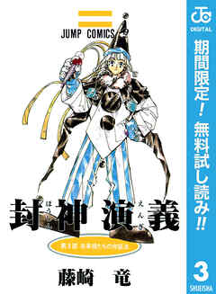 【期間限定　無料お試し版】封神演義 3