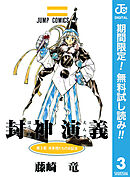 【期間限定　無料お試し版】封神演義 3