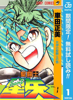 【期間限定　無料お試し版】聖闘士星矢 1