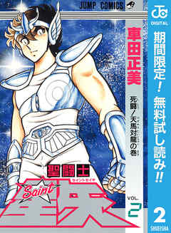 【期間限定　無料お試し版】聖闘士星矢