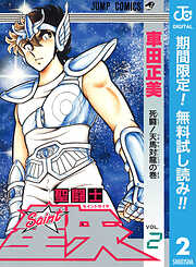 【期間限定　無料お試し版】聖闘士星矢