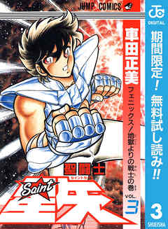 【期間限定　無料お試し版】聖闘士星矢