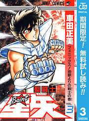 【期間限定　無料お試し版】聖闘士星矢