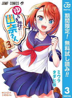 【期間限定　無料お試し版】ゆらぎ荘の幽奈さん