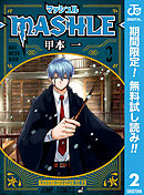 【期間限定　無料お試し版】マッシュル-MASHLE- 2
