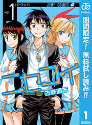 【期間限定　無料お試し版】ニセコイ 1