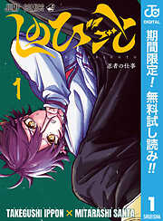 【期間限定　無料お試し版】しのびごと 1