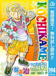 【期間限定　無料お試し版】こちら葛飾区亀有公園前派出所