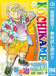 【期間限定　無料お試し版】こちら葛飾区亀有公園前派出所