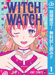 【期間限定　無料お試し版】ウィッチウォッチ 1