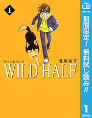 【期間限定　無料お試し版】WILD HALF 1