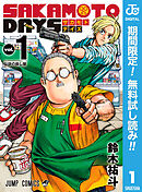 【期間限定　無料お試し版】SAKAMOTO DAYS
