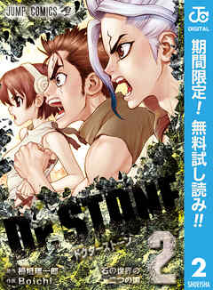【期間限定　無料お試し版】Dr.STONE 2