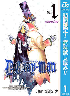 【期間限定　無料お試し版】D.Gray-man 1