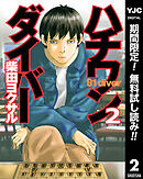 【期間限定　無料お試し版】ハチワンダイバー 2