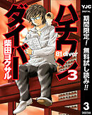 【期間限定　無料お試し版】ハチワンダイバー 3