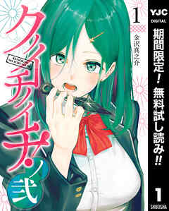 【期間限定　無料お試し版】クノイチノイチ！ノ弐 1