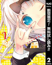 【期間限定　無料お試し版】かぐや様は告らせたい～天才たちの恋愛頭脳戦～