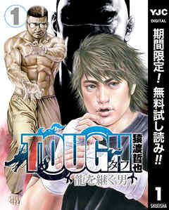 【期間限定　無料お試し版】TOUGH 龍を継ぐ男 1