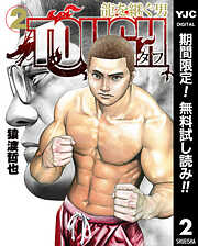 【期間限定　無料お試し版】TOUGH 龍を継ぐ男