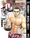 【期間限定　無料お試し版】TOUGH 龍を継ぐ男 2