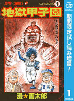 【期間限定　試し読み増量版】地獄甲子園 1