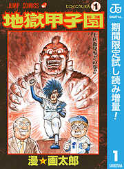 漫☆画太郎の作品一覧 - 電子書籍・無料漫画ならブックライブ