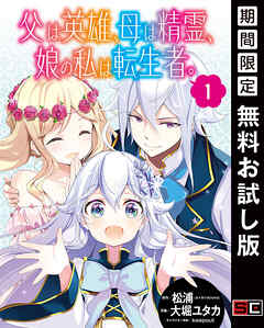 【期間限定　無料お試し版】父は英雄、母は精霊、娘の私は転生者。【分冊版】 1【無料お試し版】