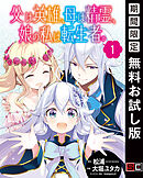 【期間限定　無料お試し版】父は英雄、母は精霊、娘の私は転生者。【分冊版】 1【無料お試し版】