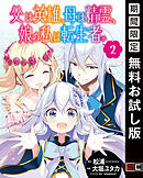 【期間限定　無料お試し版】父は英雄、母は精霊、娘の私は転生者。【分冊版】 2【無料お試し版】