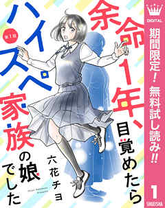 【期間限定　無料お試し版】【単話売】余命1年、目覚めたらハイスペ家族の娘でした