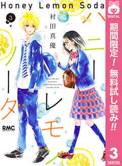 【期間限定　無料お試し版】ハニーレモンソーダ 3