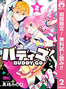 【期間限定　無料お試し版】バディゴ！ 2