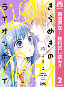 【期間限定　無料お試し版】きらめきのライオンボーイ 2