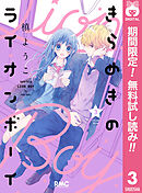【期間限定　無料お試し版】きらめきのライオンボーイ 3
