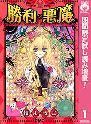 【期間限定　試し読み増量版】勝利の悪魔