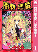 【期間限定　試し読み増量版】勝利の悪魔