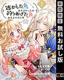 【期間限定　無料お試し版】逃がした魚は大きかったが釣りあげた魚が大きすぎた件（コミック）【分冊版】 1【無料お試し版】