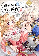 【期間限定　無料お試し版】逃がした魚は大きかったが釣りあげた魚が大きすぎた件（コミック）【分冊版】 2【無料お試し版】