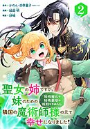 【期間限定　無料お試し版】聖女の姉ですが、妹のための特殊魔石や特殊薬草の採取をやめたら、隣国の魔術師様の元で幸せになりました！（コミック）【分冊版】 2【無料お試し版】