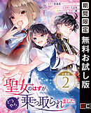 【期間限定　無料お試し版】聖女のはずが、どうやら乗っ取られました【分冊版】 2【無料お試し版】