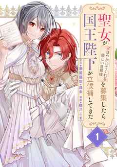 【期間限定　無料お試し版】聖女が「甘やかしてくれる優しい旦那様」を募集したら国王陛下が立候補してきた（コミック）【分冊版】 1【無料お試し版】