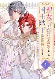 【期間限定　無料お試し版】聖女が「甘やかしてくれる優しい旦那様」を募集したら国王陛下が立候補してきた（コミック）【分冊版】 1【無料お試し版】