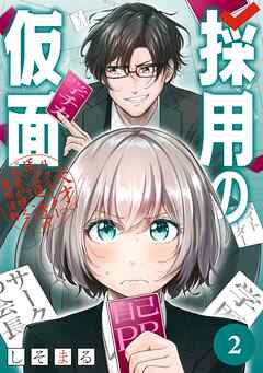【期間限定　無料お試し版】採用の仮面 天才リクルーター馬道透の“本音が視える”採用活動【分冊版】 2【無料お試し版】