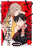 【期間限定　無料お試し版】ヤン先輩はひとりで生きていけない【分冊版】